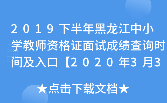 2019下半年黑龙江中小开云kaiyun(中国)教师资格证面试成绩查询时间及入口【2020年3月3日起】