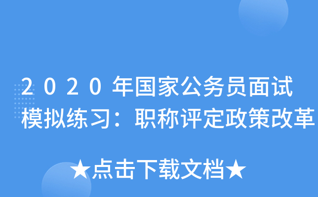 2020年国家公务员面试模拟练习：职称评定政策改革