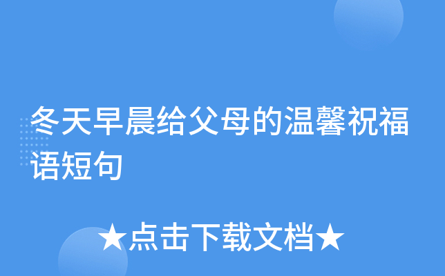 冬天早晨给父母的温馨祝福语短句