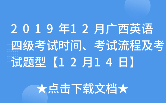 2019年12月广西英语四级考试时间、考试流程及考试题型【12月14日】