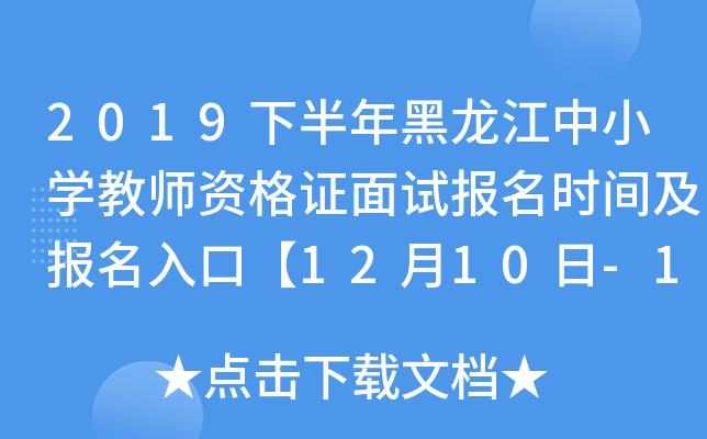 2019下半年黑龙江中小开云kaiyun(中国)教师资格证面试报名时间及报名入口【12月10日-13日】