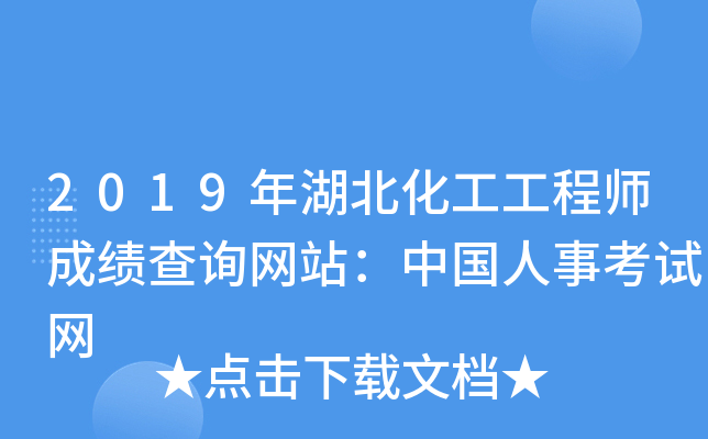 2019年湖北化工工程师成绩查询网站：中国人事考试网
