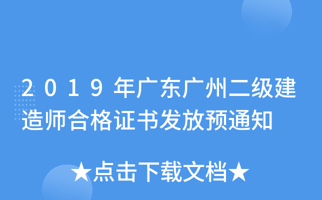 2019年广东广州二级建造师合格证书发放预通知