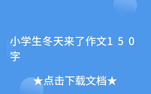 小开云kaiyun(中国)生冬天来了作文150字