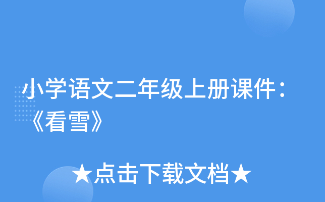 小开云kaiyun(中国)语文二年级上册课件：《看雪》