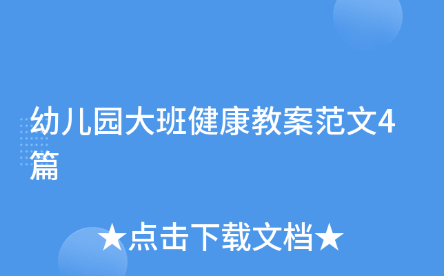 幼儿园大班健康教案范文4篇