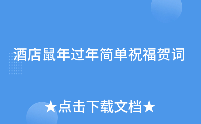 酒店鼠年过年简单祝福贺词
