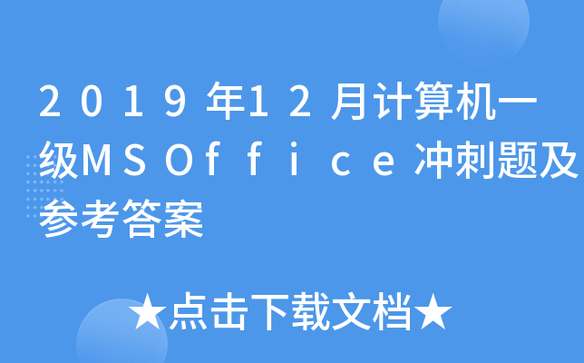 2019年12月计算机一级MSOffice冲刺题及参考答案