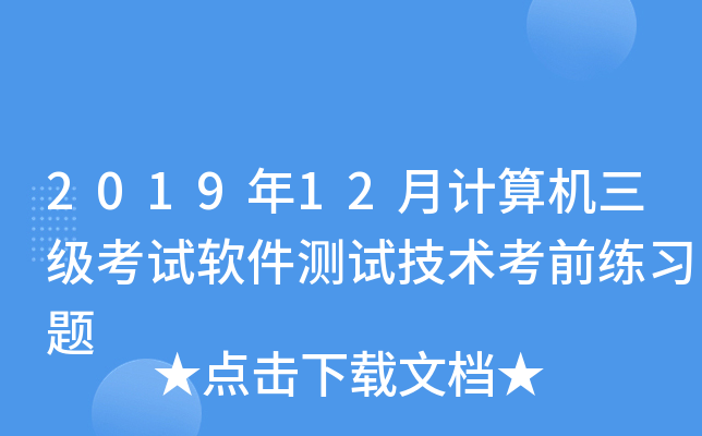 2019年12月计算机三级考试软件测试技术考前练习题