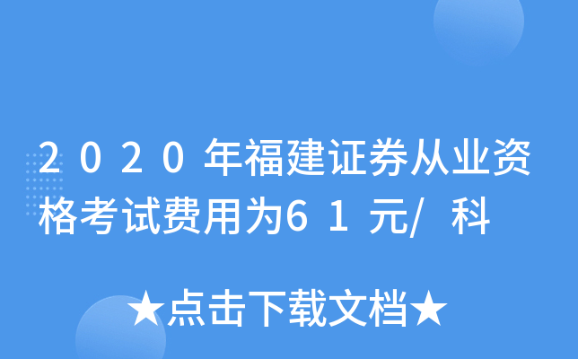 2020年福建证券从业资格考试费用为61元/科