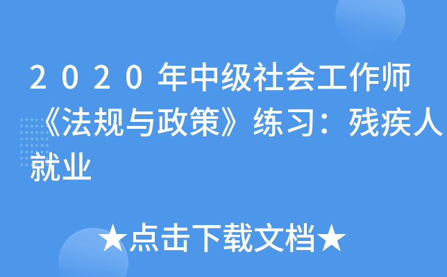 2020年中级社会工作师《法规与政策》练习：残疾人就业