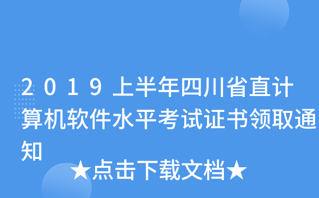 2019上半年四川省直计算机软件水平考试证书领取通知