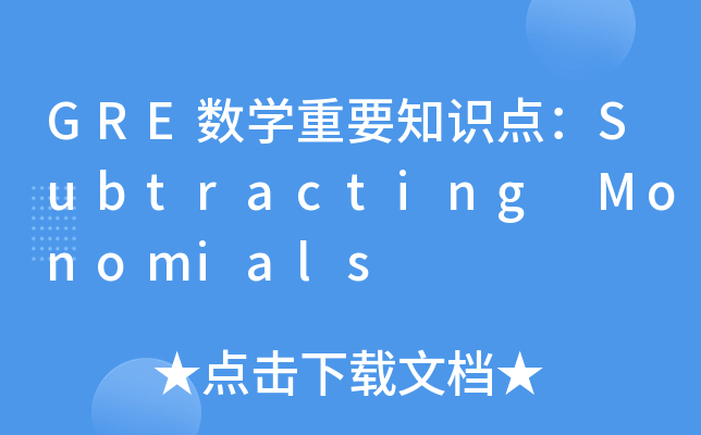 GRE(sh)WҪ֪RcSubtracting Monomials