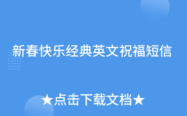 新春快乐经典英文祝福短信