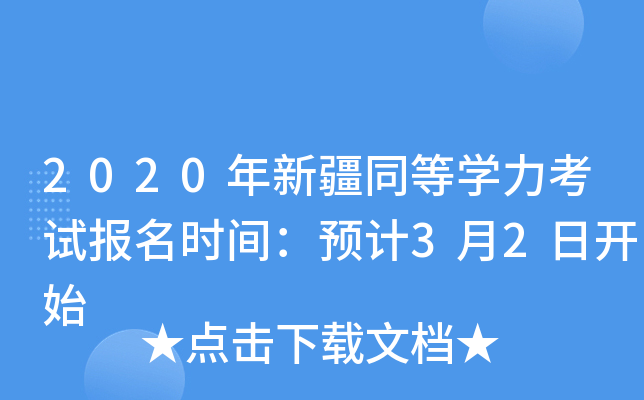 2020年新疆同等开云kaiyun(中国)力考试报名时间：预计3月2日开始