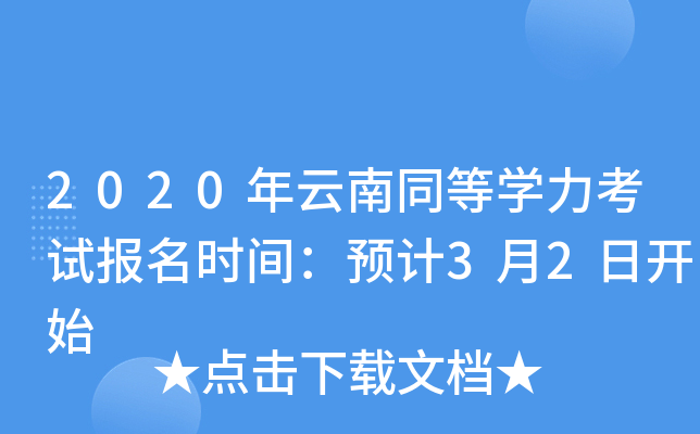 2020年云南同等开云kaiyun(中国)力考试报名时间：预计3月2日开始