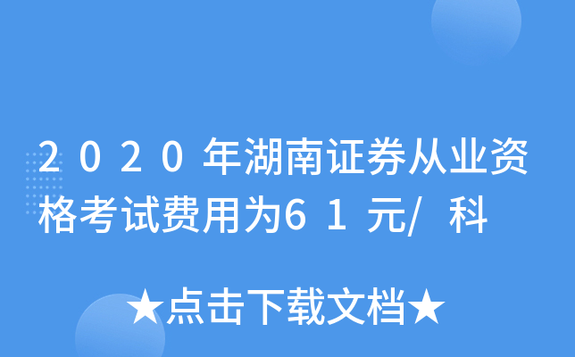 2020年湖南证券从业资格考试费用为61元/科