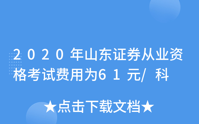2020年山东证券从业资格考试费用为61元/科