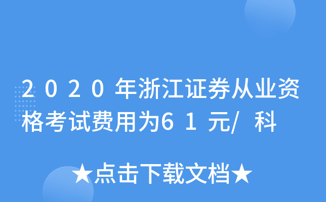 2020年浙江证券从业资格考试费用为61元/科