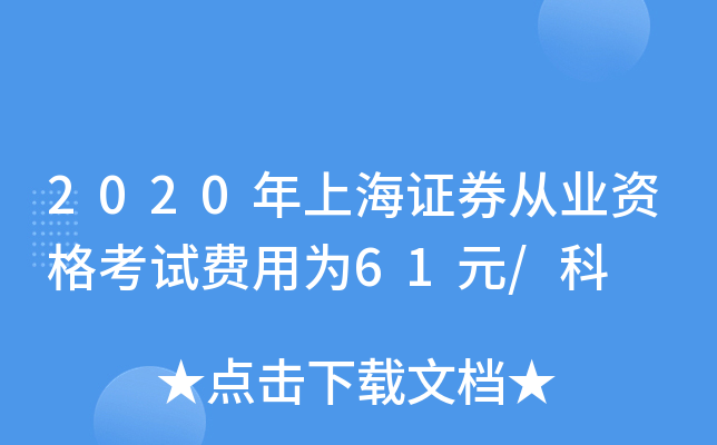 2020年上海证券从业资格考试费用为61元/科
