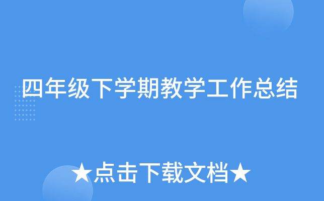 四年级下开云kaiyun(中国)期教开云kaiyun(中国)工作总结