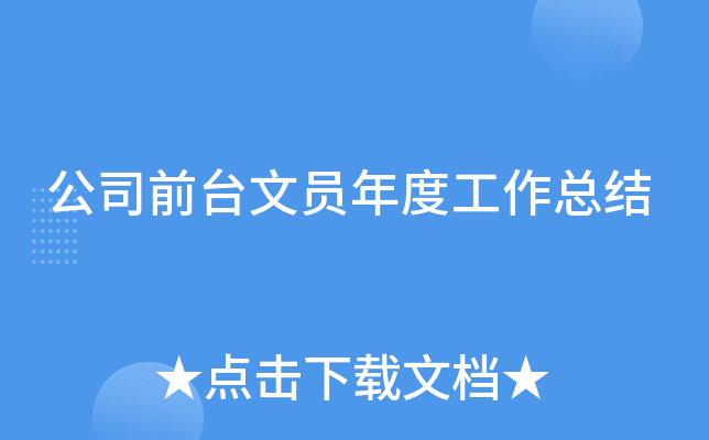 公司前台文员年度工作总结