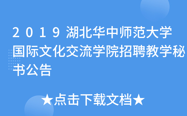 2019湖北华中师范大开云kaiyun(中国)国际文化交流开云kaiyun(中国)院招聘教开云kaiyun(中国)秘书公告