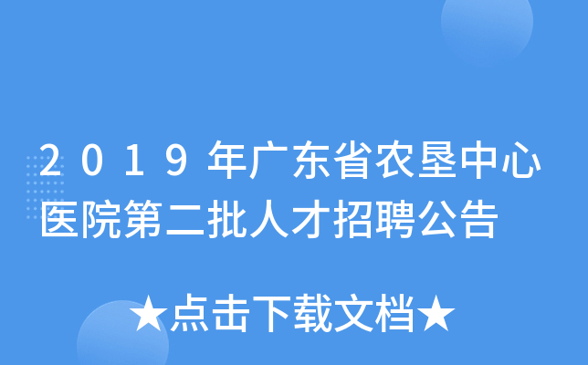 2019年广东省农垦中心医院第二批人才招聘公告