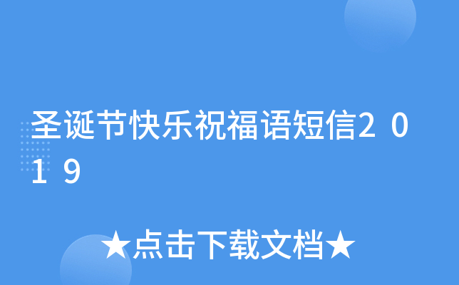 圣诞节快乐祝福语短信2019