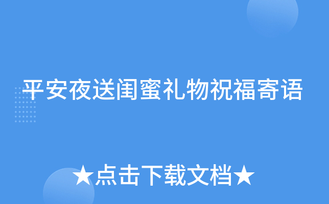 平安夜送闺蜜礼物祝福寄语