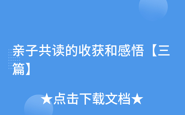 亲子共读的收获和感悟【三篇】