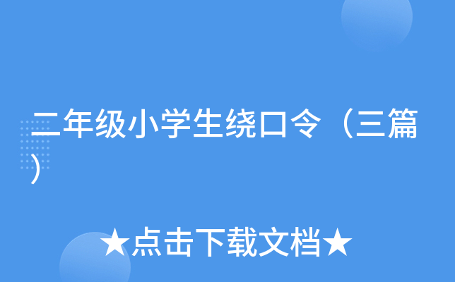二年级小开云kaiyun(中国)生绕口令（三篇）