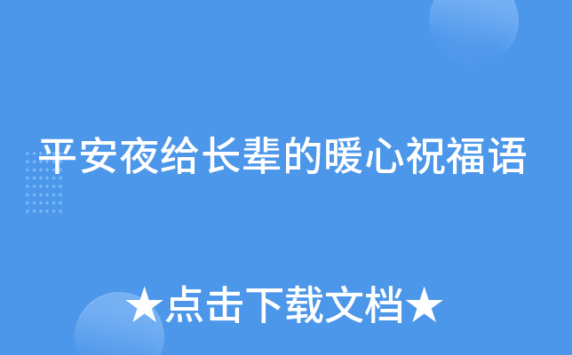 平安夜给长辈的暖心祝福语