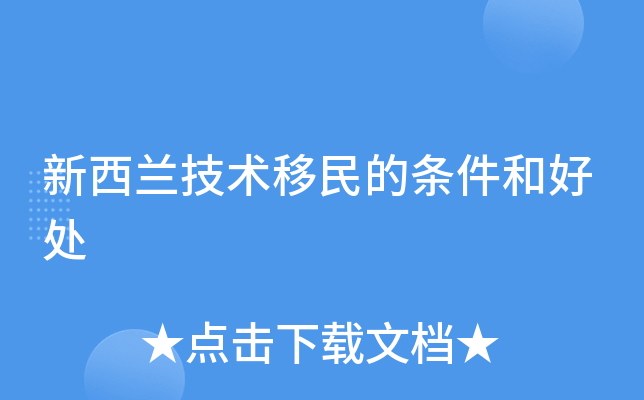 新西兰技术移民的条件和好处