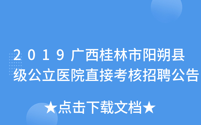 2019广西桂林市阳朔县级公立医院直接考核招聘公告