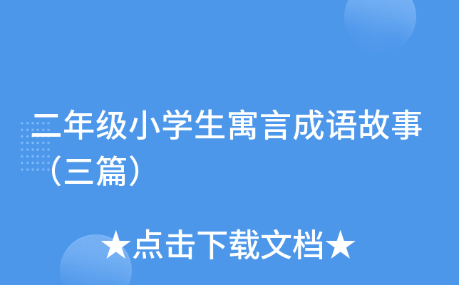 二年级小开云kaiyun(中国)生寓言成语故事（三篇）