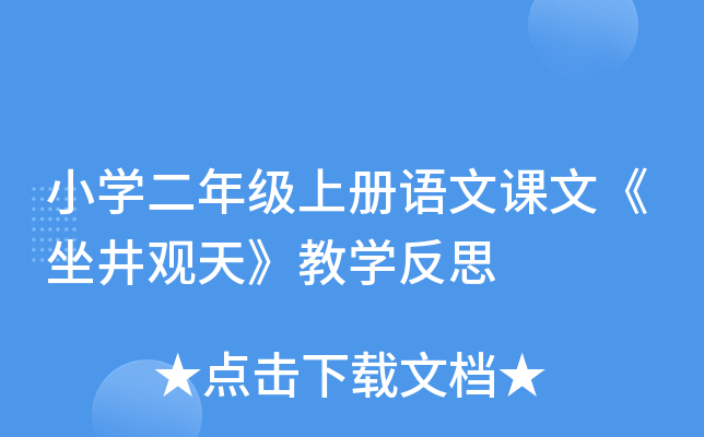 小开云kaiyun(中国)二年级上册语文课文《坐井观天》教开云kaiyun(中国)反思