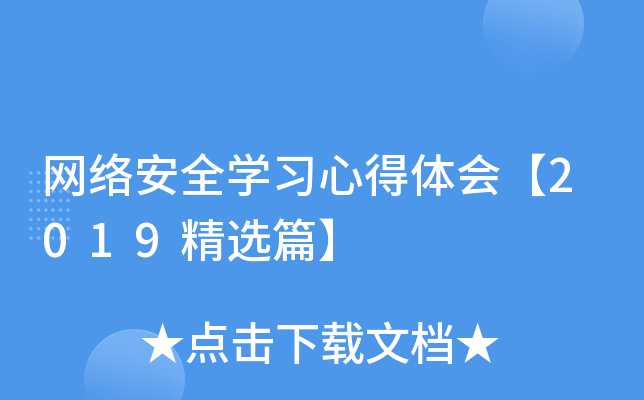 网络安全开云kaiyun(中国)习心得体会【2019精选篇】