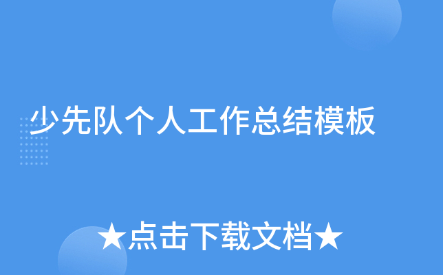 少先队个人工作总结模板