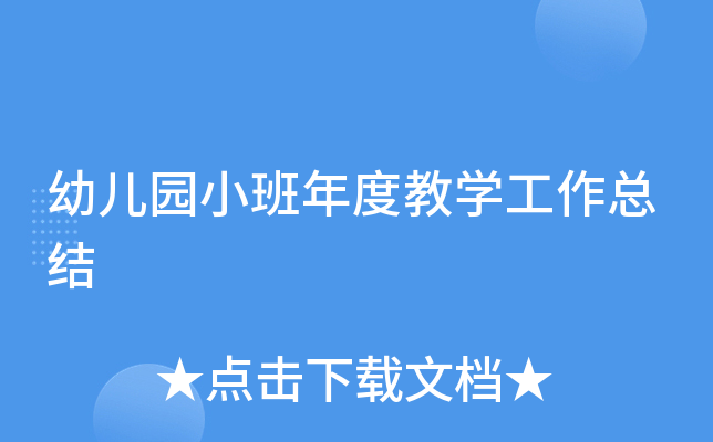 幼儿园小班年度教开云kaiyun(中国)工作总结