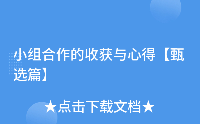 小组合作的收获与心得【甄选篇】