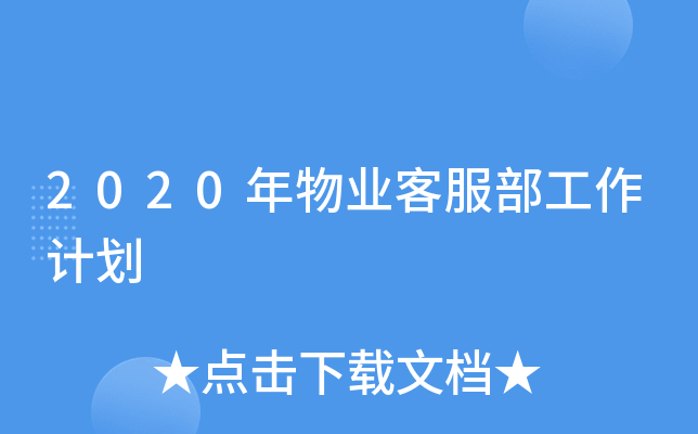 2020年物业客服部工作计划