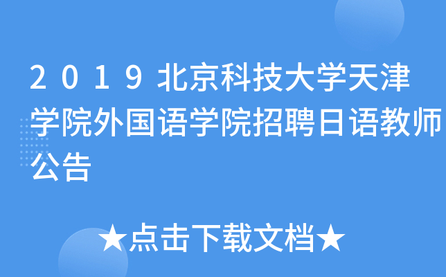 2019北京科技大开云kaiyun(中国)天津开云kaiyun(中国)院外国语开云kaiyun(中国)院招聘日语教师公告