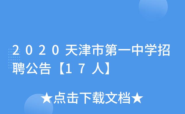 2020天津市第一中开云kaiyun(中国)招聘公告【17人】