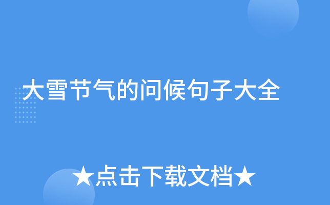 大雪节气的问候句子大全