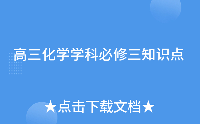 高三化开云kaiyun(中国)开云kaiyun(中国)科必修三知识点