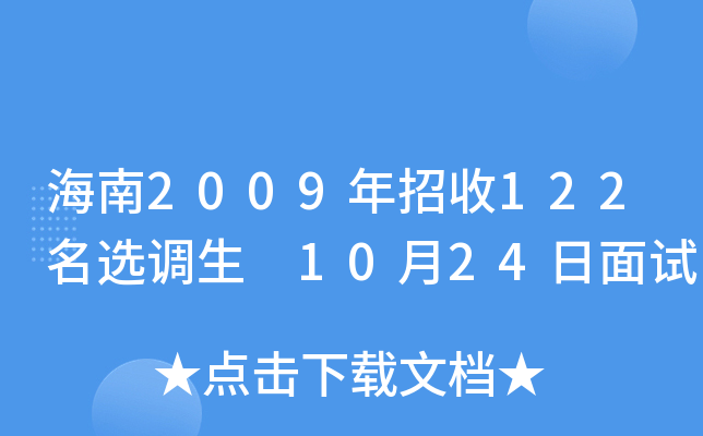 海南2009年招收122名选调生 10月24日面试