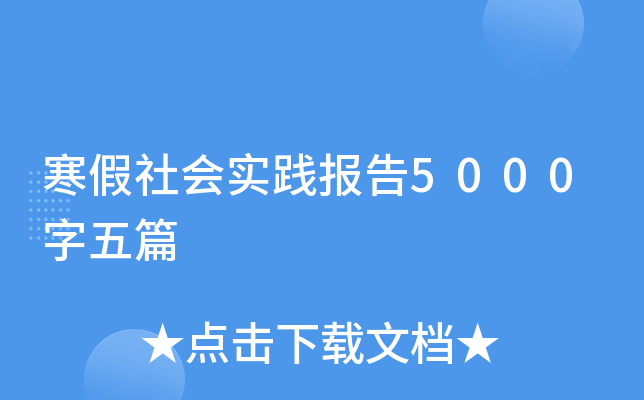 寒假社会实践报告5000字五篇