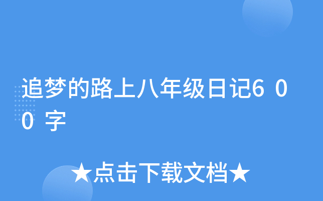 追梦的路上八年级日记600字