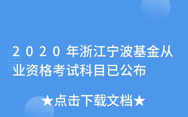 2020年浙江宁波基金从业资格考试科目已公布